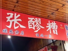 门面-张醪糟