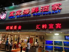 门面-宜宾海鲜酒家·三十年老字号