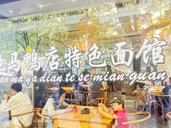 -晓马鸭店(新芜路店)