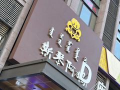 -斯琴阿妈蒙古餐厅(新城店)