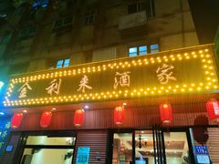 -金利来酒家(劳动西路店)