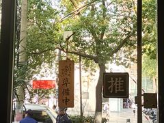 -囿面传统制面馆(中央路店)