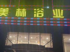 -美林大浴场(奥体中心店)