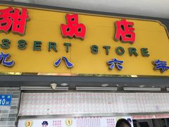 门面-百花传统甜品店(原址店)