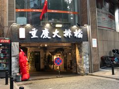 门面-庆合府重庆大排档(紫都城店)