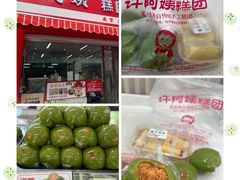 -许阿姨糕团店(南京总店)