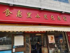 -食惠里小笼包面馆(越秀店)