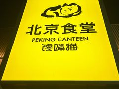 -馋嘴猫北京食堂·烤鸭·宵夜(亚运村店)