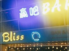 -赢吧Bliss音乐酒吧