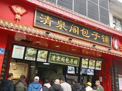 门面-清泉阁包子铺(中山路店)