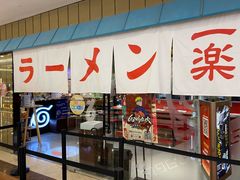 -火影忍者一乐拉面(环球港店)