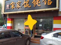 -宋家馄饨馆(八一公园店)