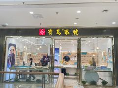 -宝岛眼镜(万达广场店)