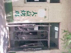 -大益烤鸡
