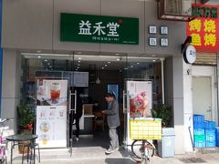 门面-益禾堂(鹭江店)