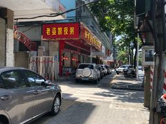 门面-长平老姿娘夜粥(平东一街店)