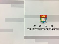 -香港大学