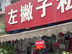 -左撇子私房面