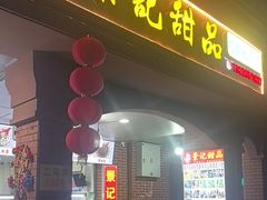 -景记甜品