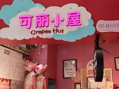 门面-可丽小屋(中山路店)