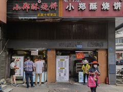门面-朱记小郑酥烧饼(建康路店)