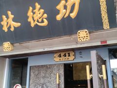 门面-功德林(南京西路店)