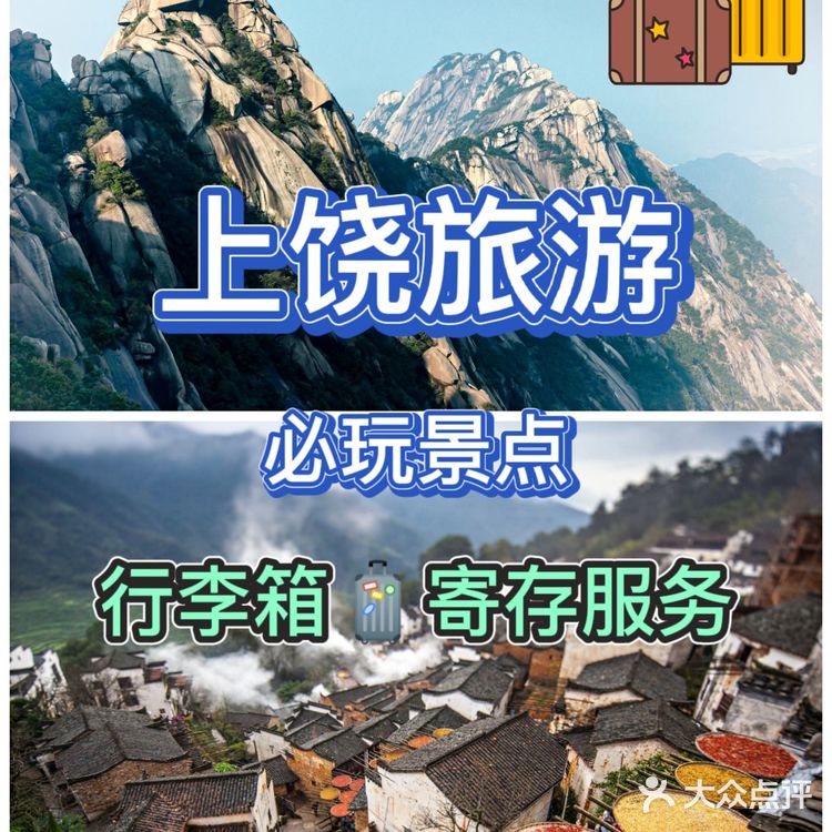 上饶旅游必玩景点攻略推荐[糖果]上饶行李寄存