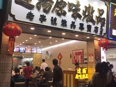 门面-達揚原味燉品(文明路店)