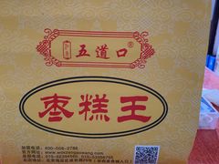 -五道口枣糕王(成府路店)