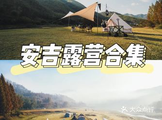 逃离城市，打卡安吉最火露营地！！
