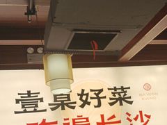-八碗湘长沙市井菜(坡子街店)