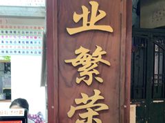 门面-百花传统甜品店(原址店)