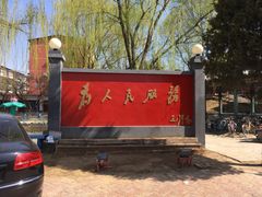 -人民公社大食堂(顺义总店)