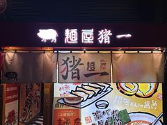 -麺屋猪一(福田石厦店)