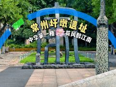 -圩墩遗址公园