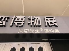 -成都失恋馆