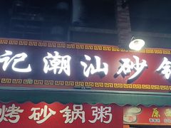 门面-辉记潮汕海鲜砂锅粥(市桥店)