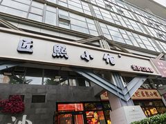 -匠熙小馆(崇文门店)