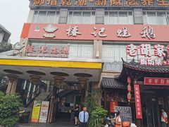 -椿记烧鹅(叠彩店)
