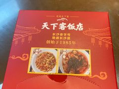 -天下客饭店(中山路店)