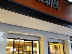 门面-桂新园面包生日蛋糕(瑞安万松店)