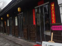 -烟水渔庄餐厅(西溪湿地店)