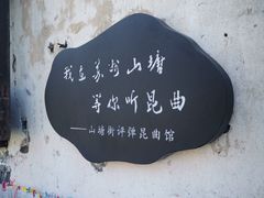 -山塘街