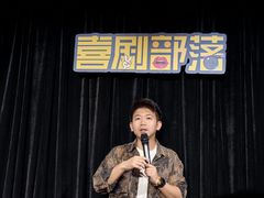 -喜剧部落脱口秀(三里屯工体店)