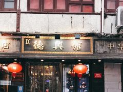 门面-德兴馆(山西南路店)