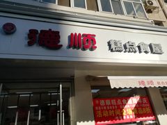 -爱德顺糕点食屋(利民道店)