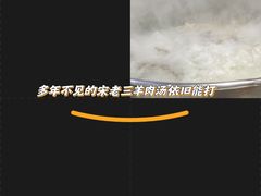 -宋老三苏肉羊肉汤老店