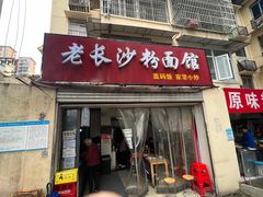 -老长沙粉面馆(陡岭路店)