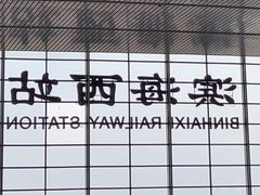 -滨海西站