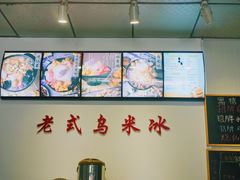-老式乌米冰(阜阳园店)